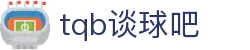谈球吧-体育球迷资讯网站